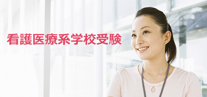 看護医療系学校受験