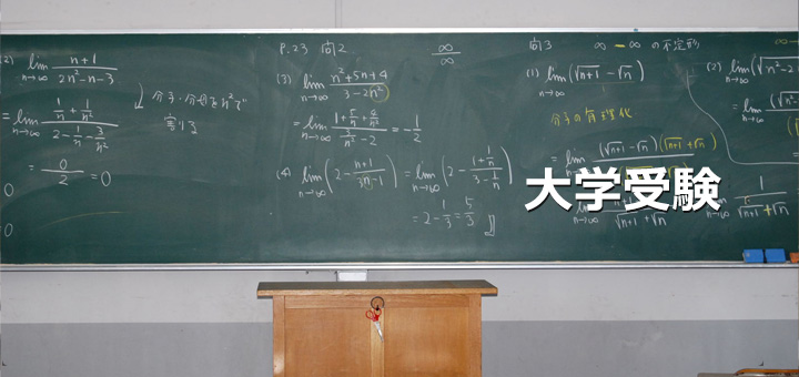大学受験