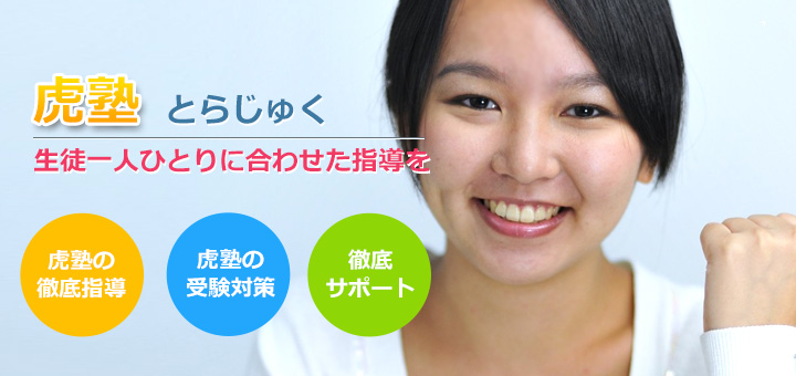虎塾(とらじゅく)生徒ひとりひとりに合わせた指導を